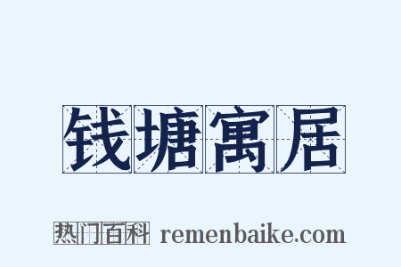 钱塘寓居是什么意思的图片